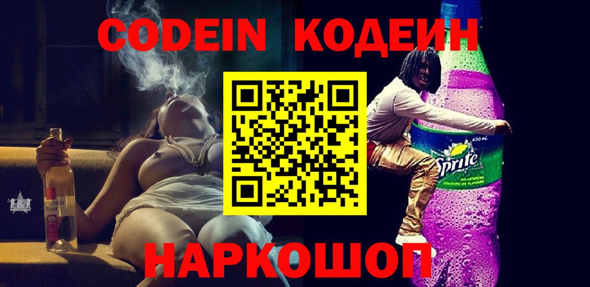 Кодеиновый сироп Lean напиток Lean (лин)  Кодеин Purple Drank  Алапаевск  Вход с VPN 